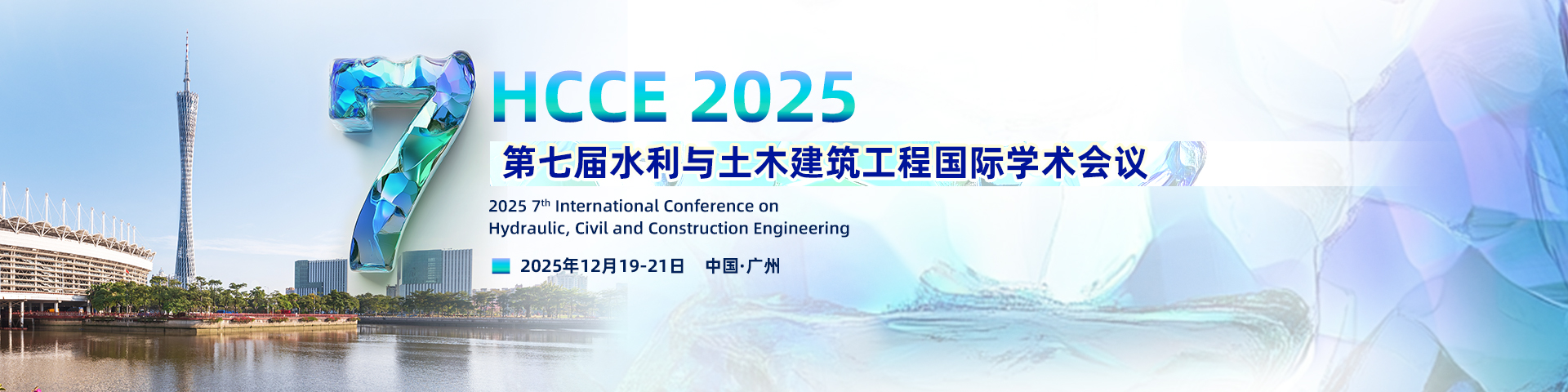 【多所高校组织】第七届水利与土木建筑工程国际学术会议（HCCE 2025）