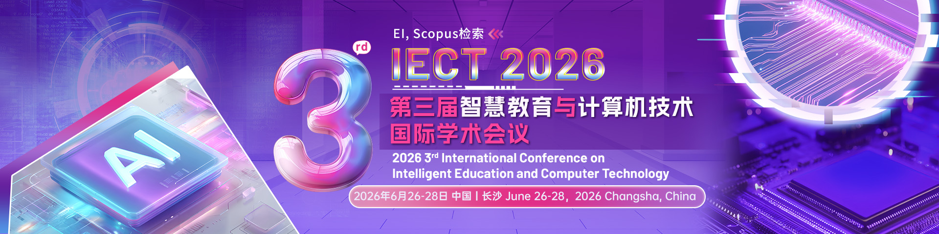 【ACM出版-湖南师范大学主办】第三届智慧教育与计算机技术国际学术会议 (IECT 2026)