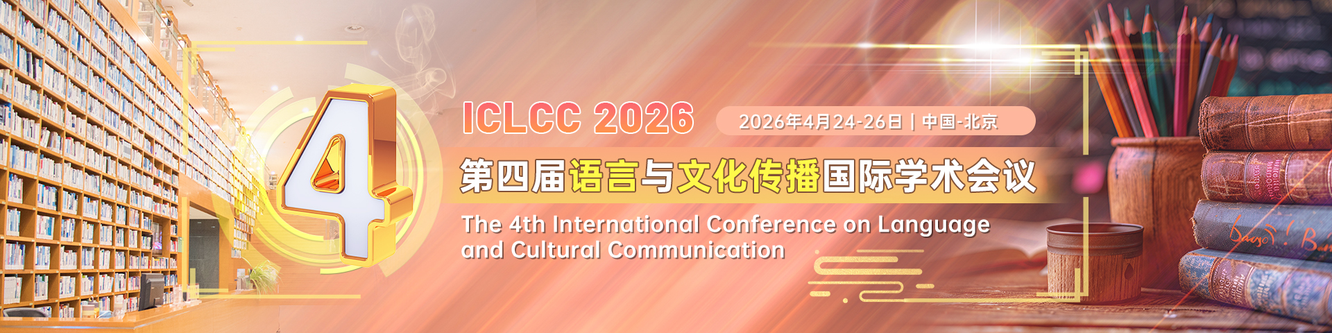 第四届语言与文化传播国际学术会议（ICLCC 2026）