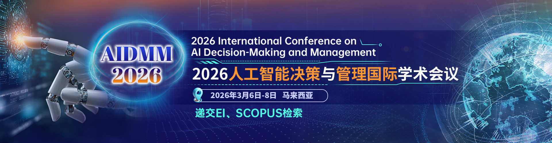 【ACM出版】2026年人工智能决策与管理国际学术会议（AIDMM 2026）