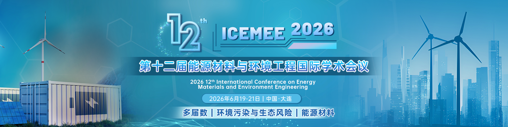 第十二届能源材料与环境工程国际学术会议（ICEMEE 2026）