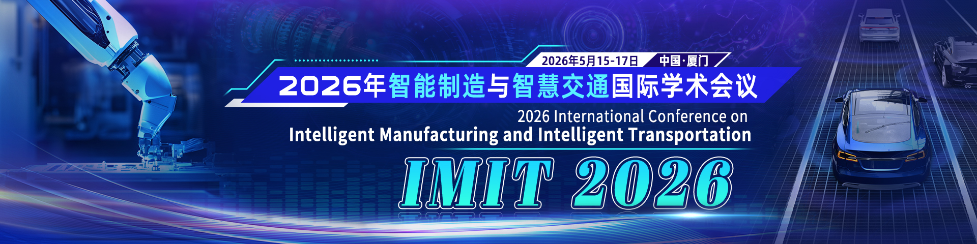 2026年智能制造与智慧交通国际学术会议（IMIT2026）