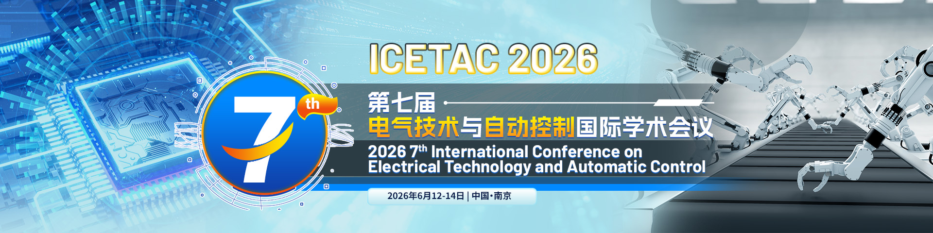【南师大主办】第七届电气技术与自动控制国际学术会议（ICETAC 2026）