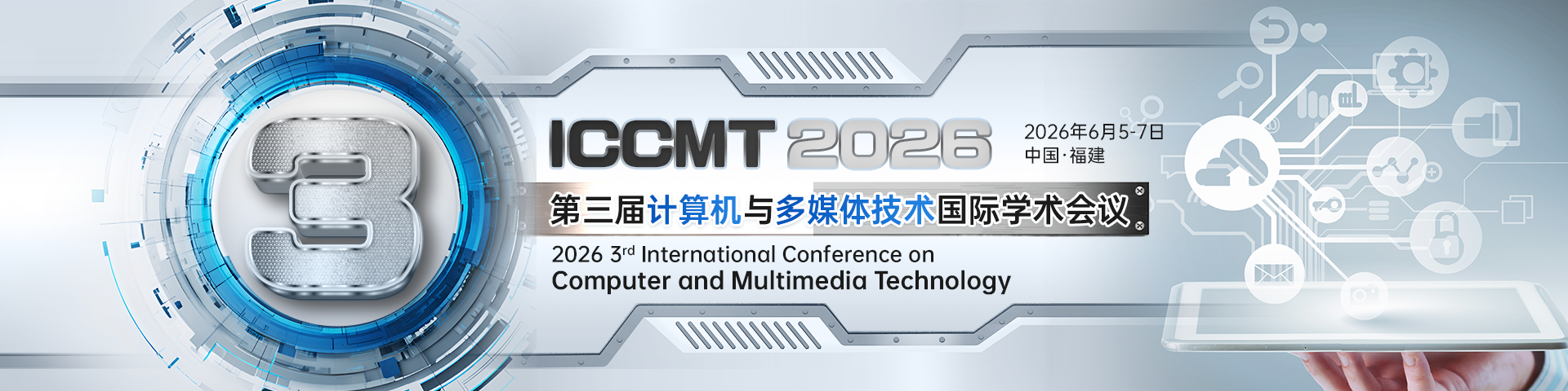 【IEEE丨往届会后3个月EI检索】第三届计算机与多媒体技术国际学术会议（ICCMT 2026)