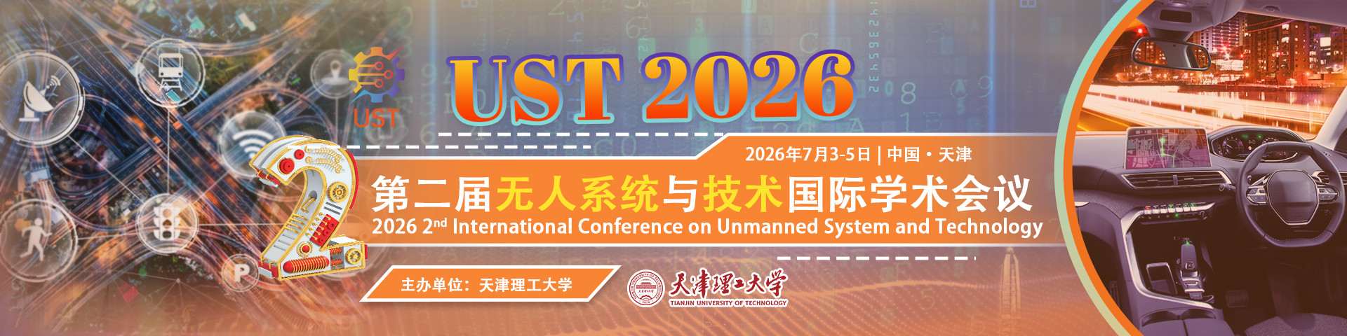 第二届无人系统与技术国际学术会议（UST 2026）