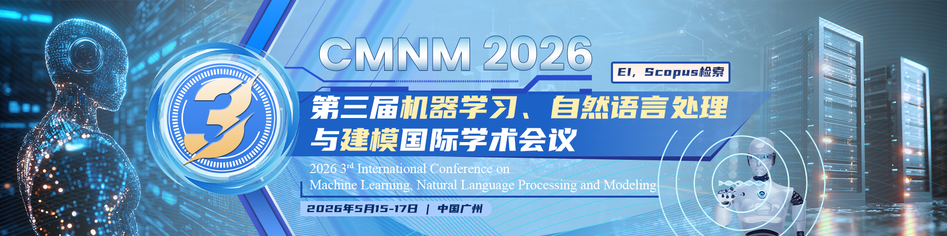 第三届机器学习、自然语言处理与建模国际学术会议（CMNM 2026）