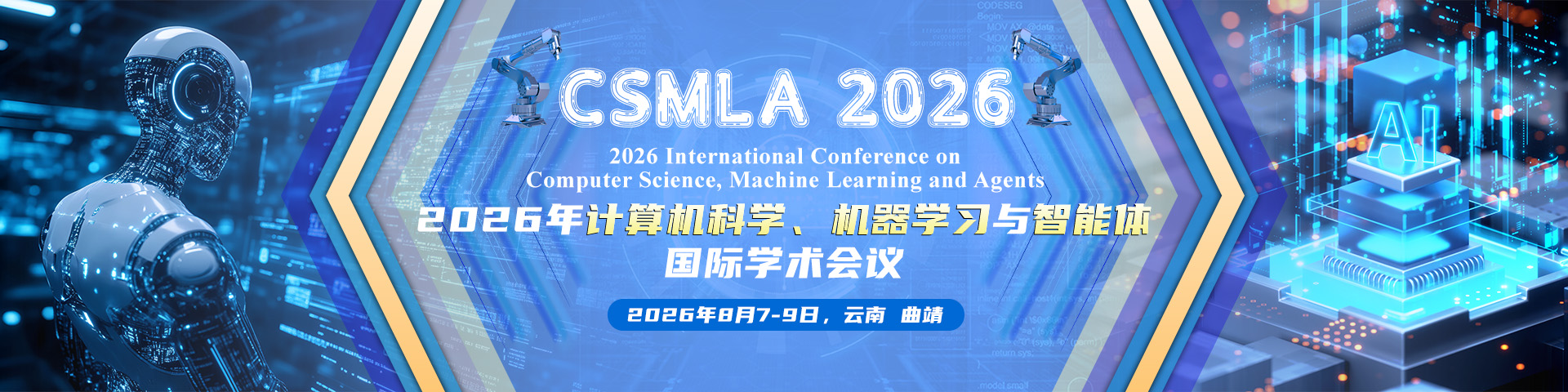 2026年计算机科学、机器学习与智能体国际学术会议（CSMLA 2026）