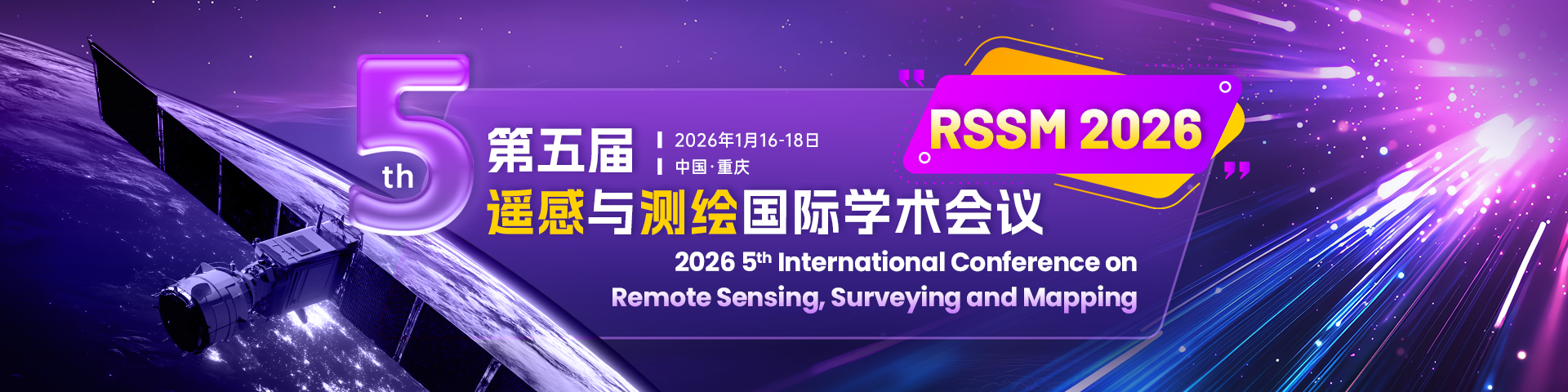 【往届会后3个月EI检索】第五届遥感与测绘国际学术会议（RSSM 2026）