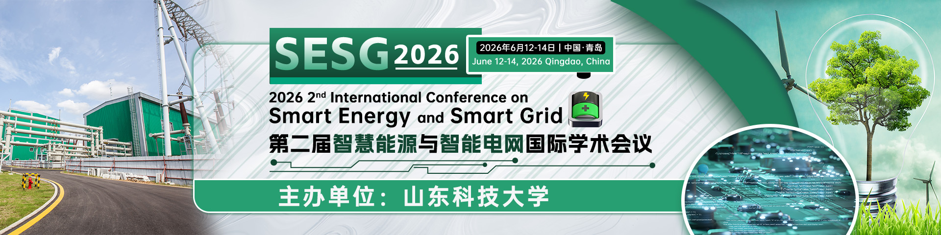 【IEEE出版|稳定检索|山东科技大学主办】第二届智慧能源与智能电网国际学术会议（SESG 2026）