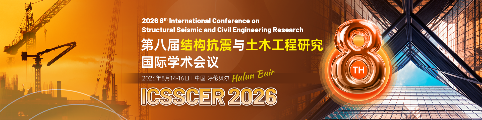 第八届结构抗震与土木工程研究国际学术会议（ICSSCER 2026）