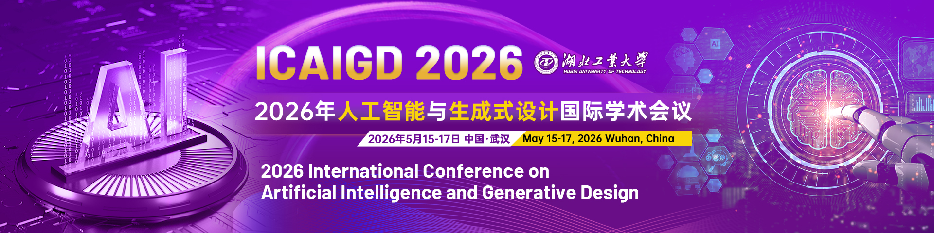 【湖北科技大学主办】2026年人工智能与生成式设计国际学术会议（ICAIGD 2026）