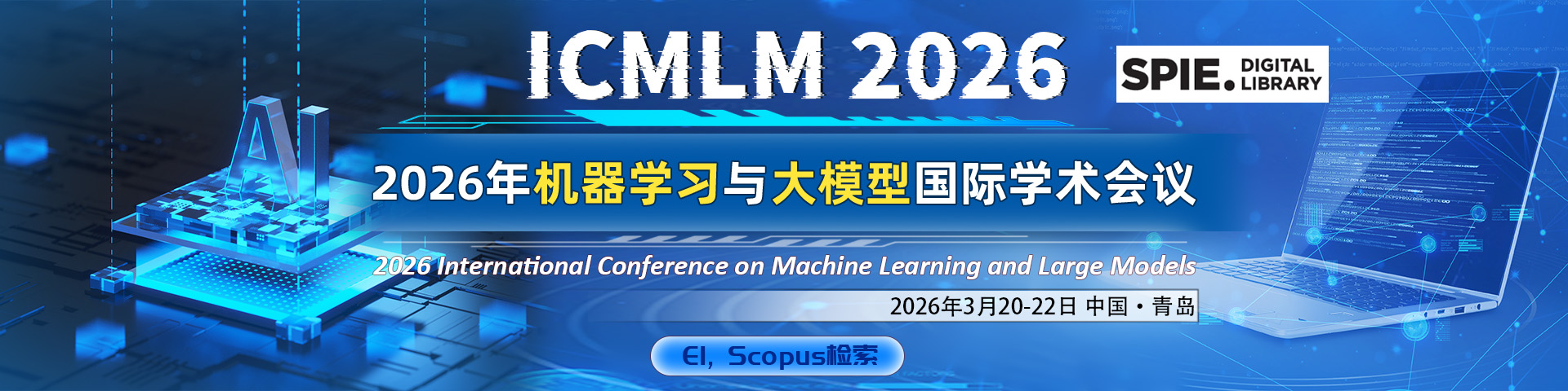2026年机器学习与大模型国际学术会议（ICMLM 2026）