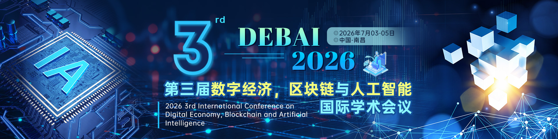 第三届数字经济，区块链与人工智能国际学术会议（DEBAI 2026）