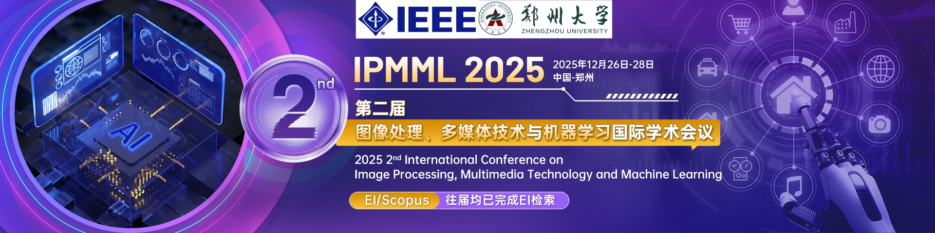 【即将截稿-IEEE出版-郑州大学主办】第二届图像处理、多媒体技术与机器学习国际学术会议（IPMML 2025）