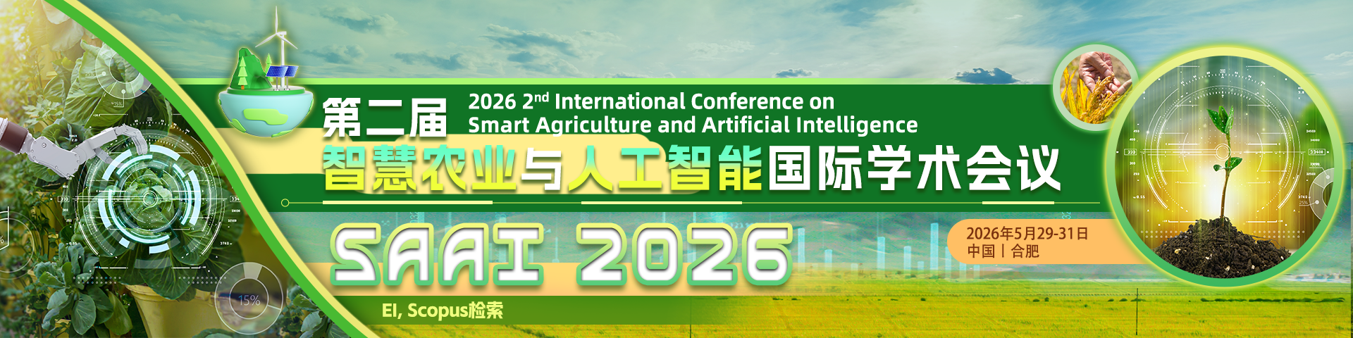 第二届智慧农业与人工智能国际学术会议（SAAI 2026）