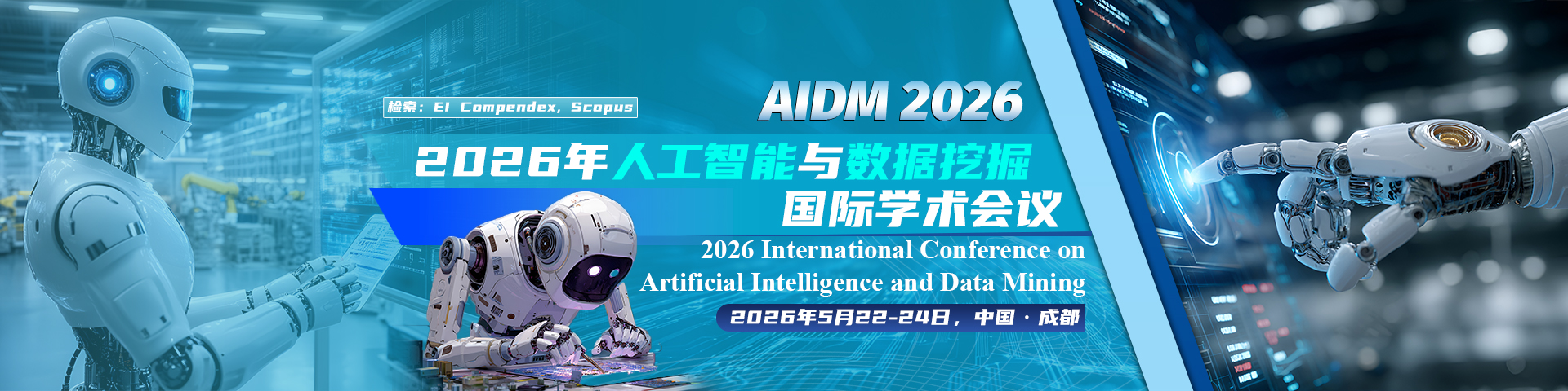 【IEEE CPS出版｜多主题征稿】2026年人工智能与数据挖掘国际学术会议（AIDM 2026）