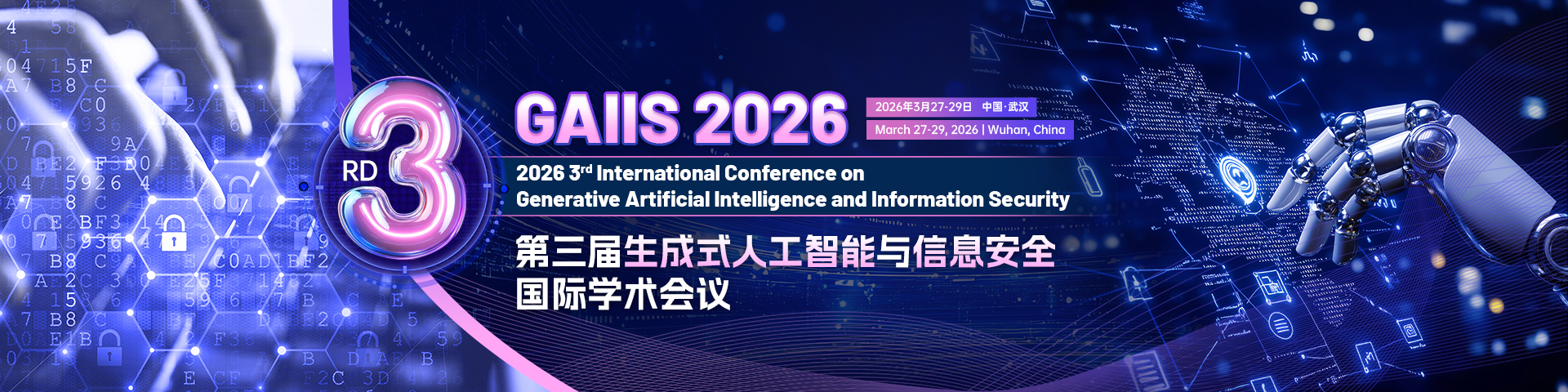 【IEEE出版 | 武汉科技大学主办】第三届生成式人工智能与信息安全国际学术会议（GAIIS 2026）