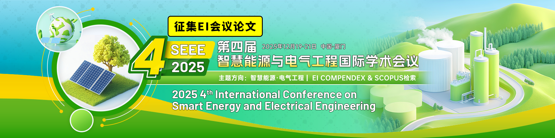 第四届智慧能源与电气工程国际学术会议（SEEE 2025）