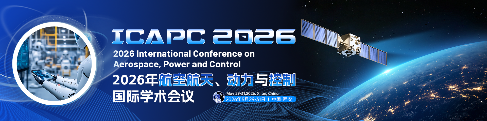 2026年航空航天、动力与控制国际学术会议 （ICAPC 2026）