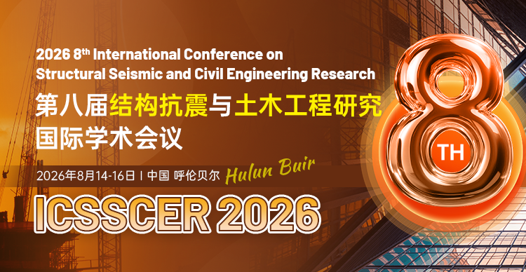 第八届结构抗震与土木工程研究国际学术会议（ICSSCER 2026）