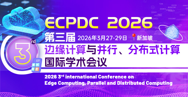 第三届边缘计算与并行、分布式计算国际学术会议(ECPDC 2026)【往届已检索】