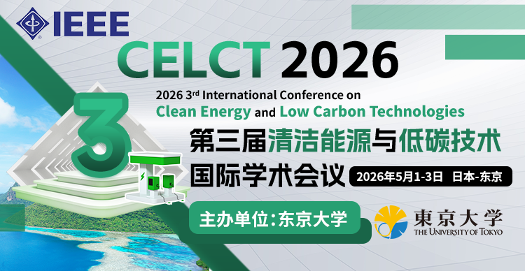 【东京大学主办 | IEEE出版】第三届清洁能源与低碳技术国际学术会议（CELCT 2026）