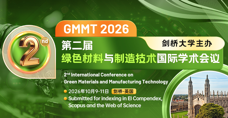 【剑桥大学主办】第二届绿色材料与制造技术国际学术会议（GMMT 2026）