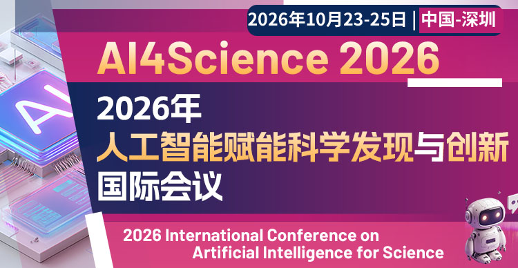 2026年人工智能赋能科学发现与创新国际会议(AI4Science 2026)