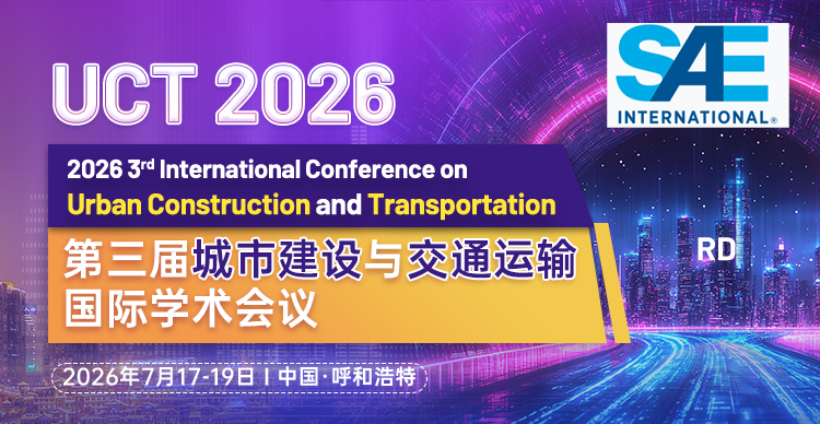 【内蒙古大学主办】第三届城市建设与交通运输国际学术会议（UCT 2026）