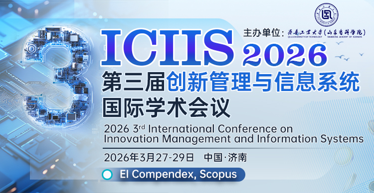【ACM出版|往届已检索】第三届创新管理与信息系统国际学术会议（ICIIS 2026）