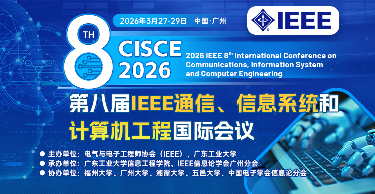 第八届IEEE通信、信息系统和计算机工程国际会议（IEEE-CISCE 2026）