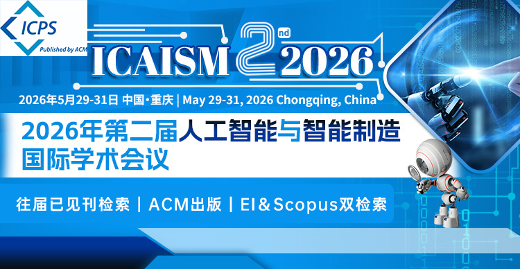 【ACM出版|往届已见刊】2026年第二届人工智能与智能制造国际学术会议(ICAISM 2026)
