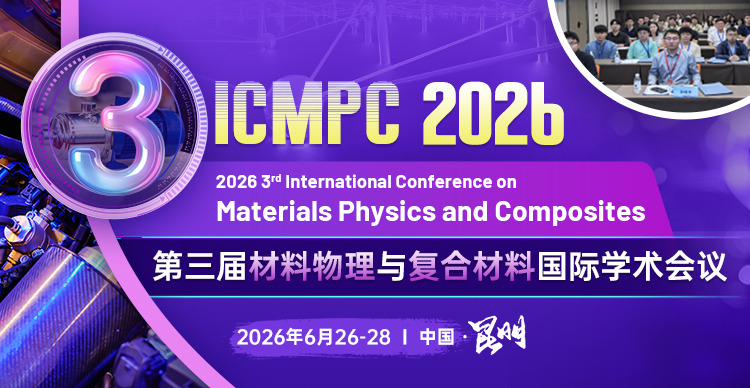 【往届均已EI检索】第三届材料物理与复合材料国际学术会议（ICMPC 2026）