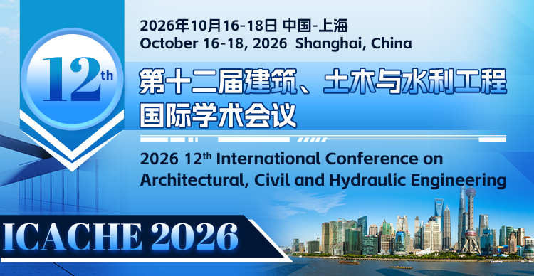 第十二届建筑、土木与水利工程国际学术会议(ICACHE 2026)