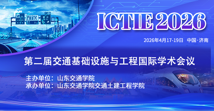 第二届交通基础设施与工程国际学术会议（ICTIE 2026）