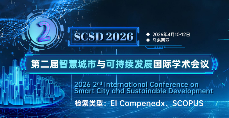 第二届智慧城市与可持续发展国际学术会议-(SCSD 2026)马来西亚会场