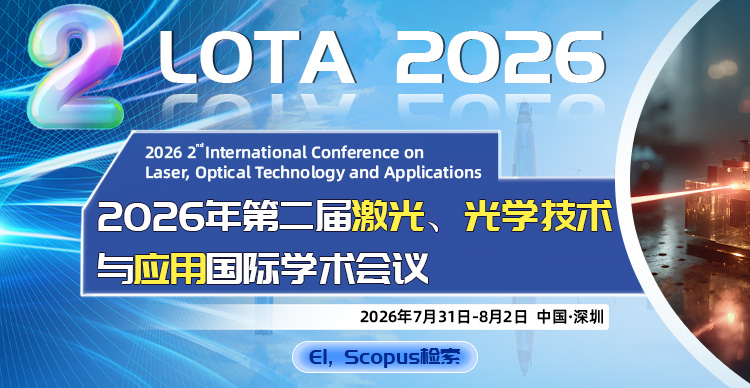 2026年第二届激光、光学技术与应用国际学术会议（LOTA 2026）