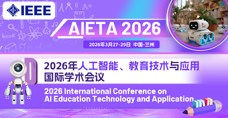 【IEEE出版｜快速EI检索】2026年AI教育技术与应用国际学术会议（AIETA 2026）