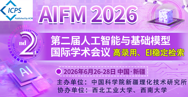 第二届人工智能与基础模型国际学术会议（AIFM 2026）