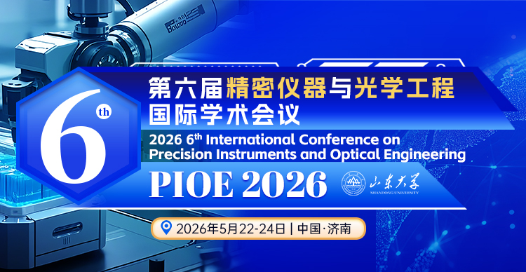 第六届精密仪器与光学工程国际学术会议（PIOE 2026）