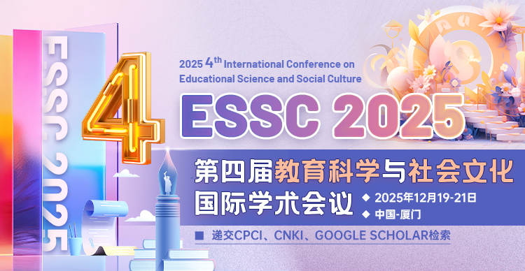 【连续3届检索｜高录用见刊快】第四届教育科学与社会文化国际学术会议（ESSC 2025）