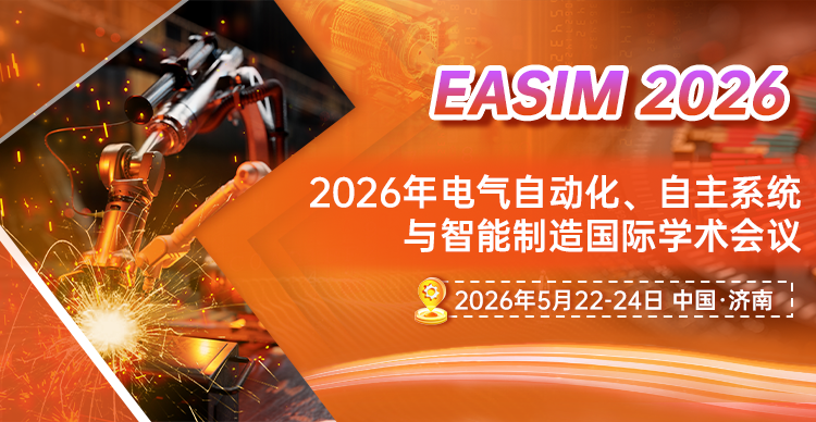 2026年电气自动化、自主系统与智能制造国际学术会议（EASIM 2026）
