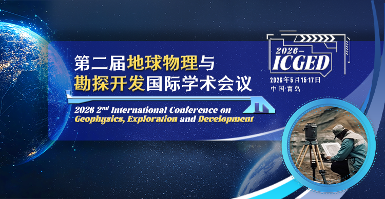 【JPCS 出版 | 往届已EI检索】第二届地球物理与勘探开发国际学术会议（ICGED 2026）