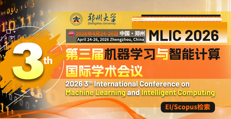 【EI检索】第三届机器学习与智能计算国际学术会议（MLIC 2026）