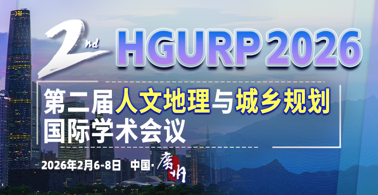 第二届人文地理与城乡规划国际学术会议（HGURP 2026）