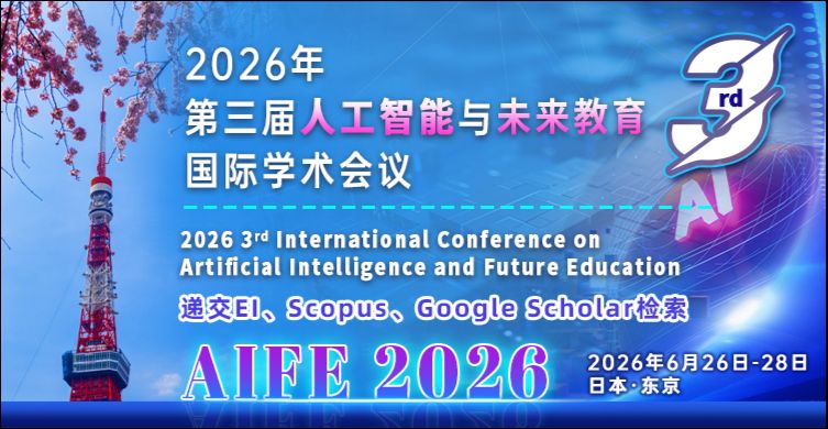 【早稻田大学主办｜早鸟优惠开启】2026年第三届人工智能与未来教育国际学术会议（AIFE 2026）