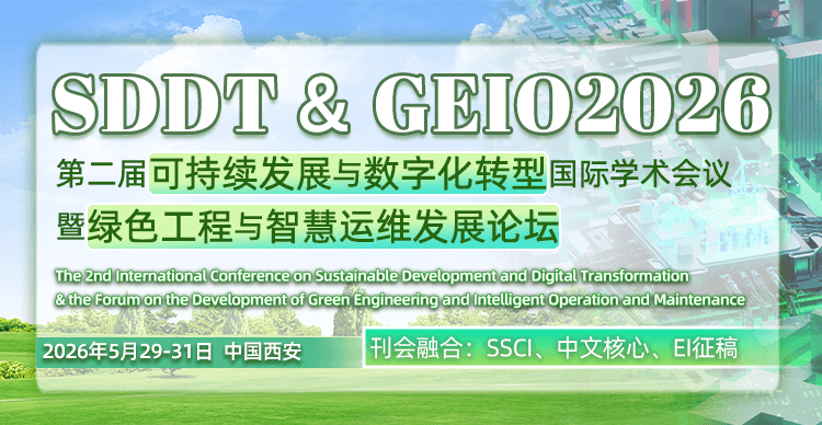 一轮征稿开启| SSCI、中文核心、EI|第二届可持续发展与数字化转型国际学术会议（SDDT 2026）