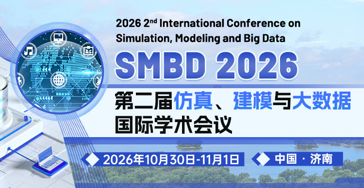 第二届仿真、建模与大数据国际学术会议（SMBD 2026）