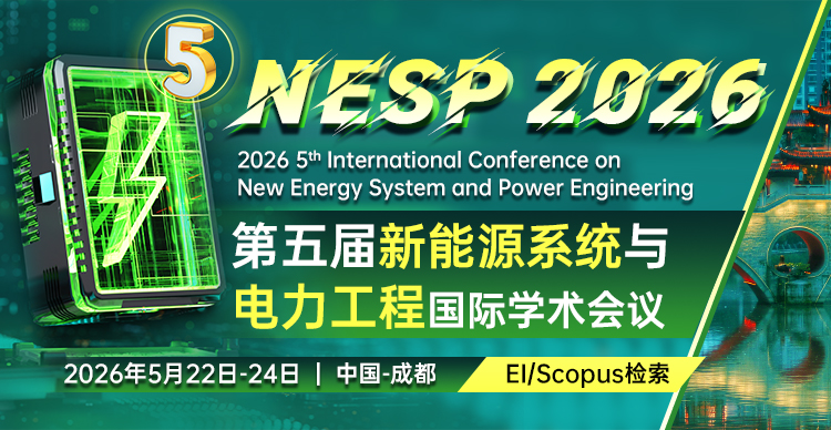 第五届新能源系统与电力工程国际学术会议（NESP 2026）