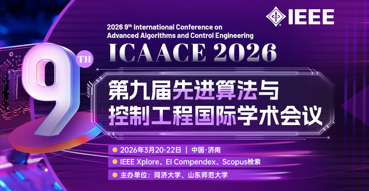 【同济&山师大主办|IEEE出版】第九届先进算法与控制工程国际学术会议（ICAACE 2026）